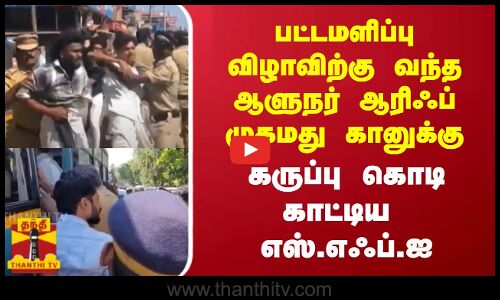 பட்டமளிப்புவிழாவிற்கு வந்த ஆளுநர் ஆரிஃப் முகமது கானுக்கு கருப்பு கொடி காண்பித்த எஸ்.எஃப்.ஐ அமைப்பினர்