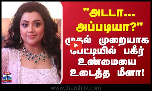 Actress Meena | அடடா... அப்படியா? முதல் முறையாக பேட்டியில் பகீர் உண்மையை உடைத்த மீனா
