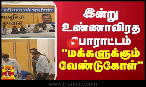 இன்று உண்ணாவிரத போராட்டம்.. மக்களுக்கும் வேண்டுகோள்