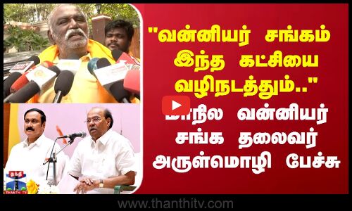வன்னியர் சங்கம்  இந்த கட்சியை வழிநடத்தும்.. மாநில வன்னியர் சங்க தலைவர் அருள்மொழி  பேச்சு
