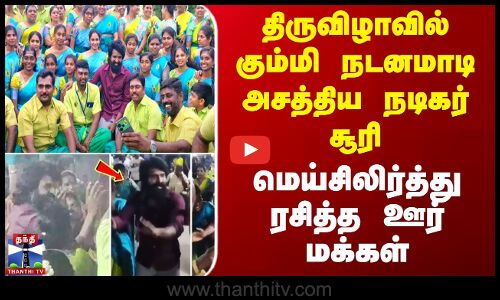 Actor Soori Dance | Madurai | திருவிழாவில் கும்மி நடனமாடி அசத்திய நடிகர் சூரி