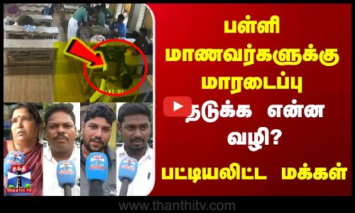 பள்ளி மாணவர்களுக்கு மாரடைப்பு - தடுக்க என்ன வழி? | பட்டியலிட்ட மக்கள்