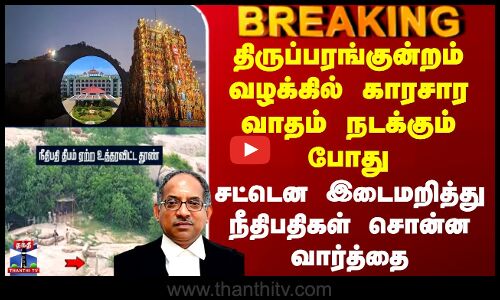திருப்பரங்குன்றம் வழக்கில் காரசார வாதம் நடக்கும் போது சட்டென இடைமறித்து நீதிபதிகள் சொன்ன வார்த்தை