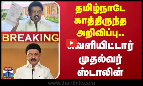 🔴LIVE : தமிழ்நாடே காத்திருந்த அறிவிப்பு... வெளியிட்டார் முதல்வர் ஸ்டாலின்