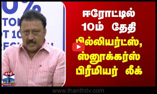 ஈரோட்டில் 10ம் தேதி பில்லியர்ட்ஸ், ஸ்னூக்கர்ஸ் பிரீமியர் லீக்