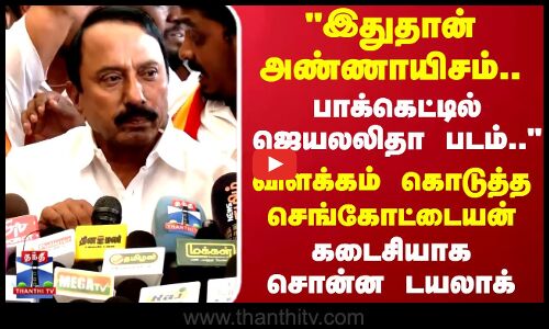 TVK Sengottaiyan | TVK Vijay | நான் என்று நினைத்தால்... கடைசியாக செங்கோட்டையன் சொன்ன டயலாக்