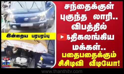 லாரி விபத்து - பதற வைக்கும் சிசிடிவி காட்சிகள்