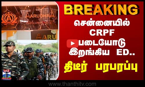 Aarudhra Scam ED Raid | ஆருத்ரா மோசடி விகாரம் - சென்னையில் CRPF படையோடு இறங்கிய அமலாக்கத்துறை