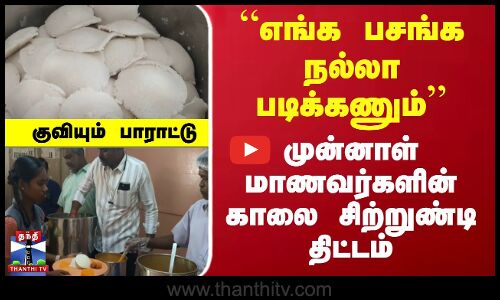 “எங்க பசங்க நல்லா படிக்கணும்“ முன்னாள் மாணவர்களின் காலை சிற்றுண்டி திட்டம் குவியும் பாராட்டு