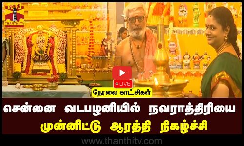 🔴LIVE : சென்னை வடபழனியில் நவராத்திரியை முன்னிட்டு ஆரத்தி நிகழ்ச்சி | நேரலை காட்சிகள்