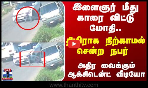 Car Accident |  பைக் மீது மோதிய கார்.. விபத்தை ஏற்படுத்தி விட்டு நிற்காமல் சென்ற கார் ஓட்டுநர்