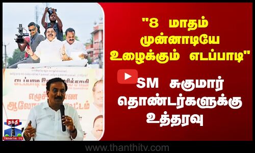 8 மாதம்  முன்னாடியே உழைக்கும் எடப்பாடி SM சுகுமார் தொண்டர்களுக்கு  உத்தரவு
