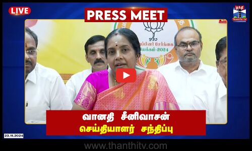 🔴LIVE : பாஜக தேசிய மகளிர் அணி தலைவர் வானதி சீனிவாசன் செய்தியாளர் சந்திப்பு | Vanathi Srinivasan