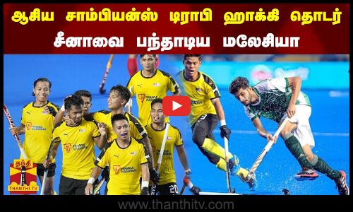 ஆசிய சாம்பியன்ஸ் டிராபி ஹாக்கி தொடர் - சீனாவை பந்தாடிய மலேசியா