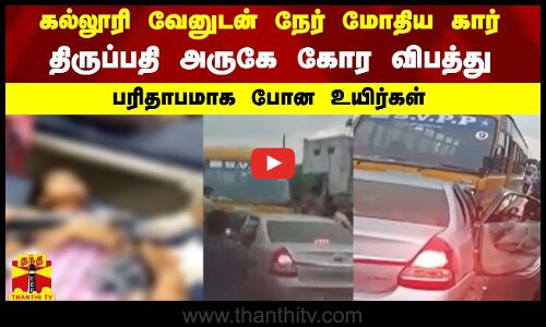 கல்லூரி வேனுடன் நேர் மோதிய கார் - திருப்பதி அருகே கோர விபத்து..பரிதாபமாக போன உயிர்கள்