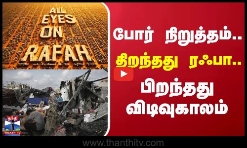 போர் நிறுத்தம்.. திறந்தது ரஃபா.. பிறந்தது விடிவுகாலம் | rafah