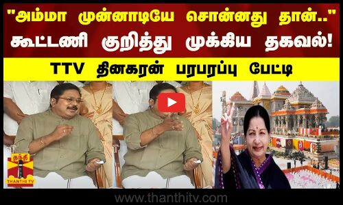 அம்மா முன்னாடியே சொன்னது தான்..கூட்டணி குறித்து முக்கிய தகவல்!TTV தினகரன் பரபரப்பு பேட்டி