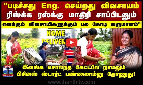 படிச்சது Eng. செய்றது விவசாயம்...இப்ப எனக்கும் விவசாயிகளுக்கும் பல கோடி வருமானம்