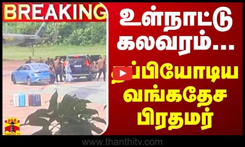 🔴BREAKING ||  உள்நாட்டு கலவரம்... தப்பியோடிய வங்கதேச பிரதமர் | West Bengal
