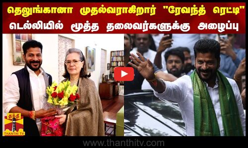 தெலுங்கானா முதல்வராகிறார் ரேவந்த் ரெட்டி..டெல்லியில் மூத்த தலைவர்களுக்கு அழைப்பு