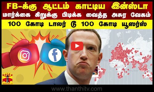 FB-க்கு ஆட்டம் காட்டிய இன்ஸ்டா... கிறுக்கு பிடிக்க வைத்த வேகம் - 100 கோடி டாலர் டூ 100 கோடி யூஸர்ஸ்