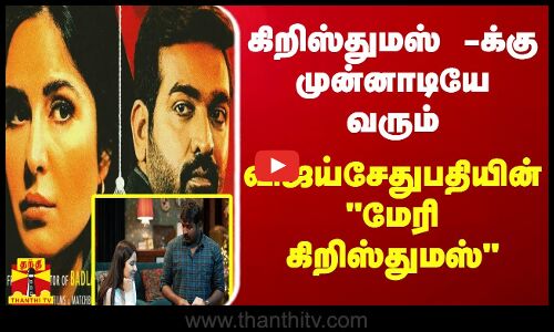 கிறிஸ்துமஸ்- க்கு முன்னாடியே வரும் - விஜய்சேதுபதியின் மேரி கிறிஸ்துமஸ்