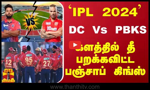 `IPL 2024 - DC Vs PBKS...களத்தில் தீ பறக்கவிட்ட பஞ்சாப் கிங்ஸ்