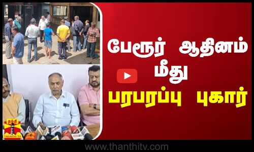 பேரூர் ஆதினம் மீது பரபரப்பு புகார்