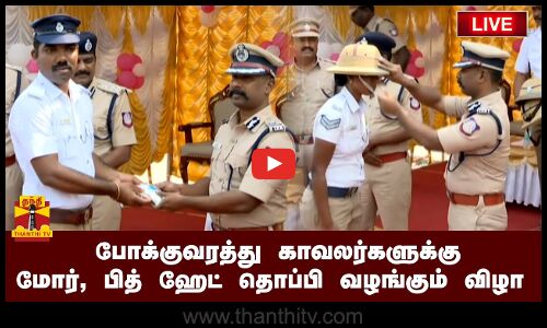🔴LIVE: போக்குவரத்து காவலர்களுக்கு மோர் மற்றும் பித் ஹேட் தொப்பி வழங்கும் விழா | நேரலை காட்சிகள்