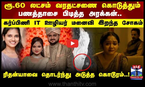 ரூ. 60 லட்சம் வரதட்சணை கொடுத்தும் பணத்தாசை பிடித்த அரக்கன்.. கர்ப்பிணி IT ஊழியர் மனைவி இறந்த சோகம்