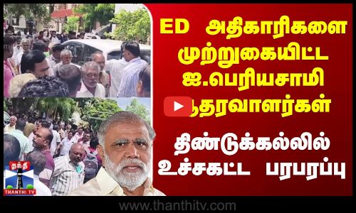 ED Raid | Minister Periyasamy | ED அதிகாரிகளை முற்றுகையிட்ட ஐ.பெரியசாமி ஆதரவாளர்கள்