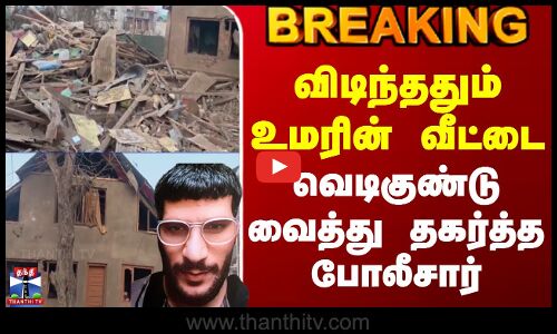 #BREAKING || Delhi Car Blast Update | விடிந்ததும் உமரின் வீட்டை வெடிகுண்டு வைத்து தகர்த்த போலீசார்