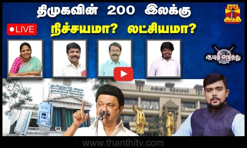 🔴LIVE : ஆயுத எழுத்து || திமுகவின் 200 இலக்கு - நிச்சயமா? லட்சியமா?