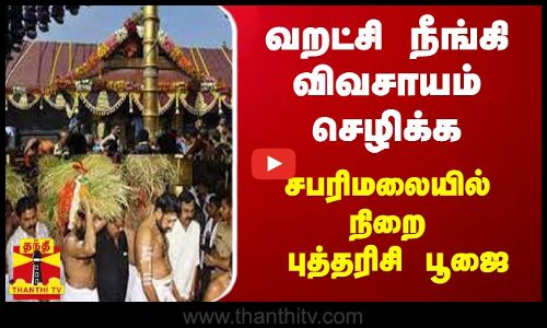 வறட்சி நீங்கி விவசாயம் செழிக்க - சபரிமலையில்  நிறை புத்தரிசி பூஜை