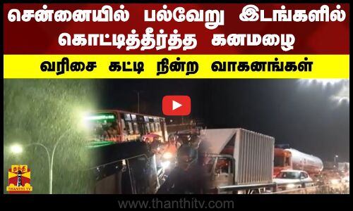 சென்னையில் பல்வேறு இடங்களில் கொட்டித்தீர்த்த கனமழை - வரிசை கட்டி நின்ற வாகனங்கள்