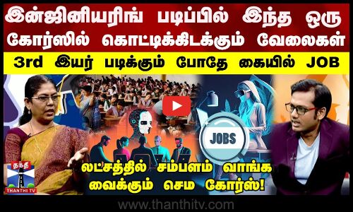 இன்ஜினியரிங் படிப்பில் இந்த ஒரு கோர்ஸில் கொட்டிக்கிடக்கும் வேலைகள்