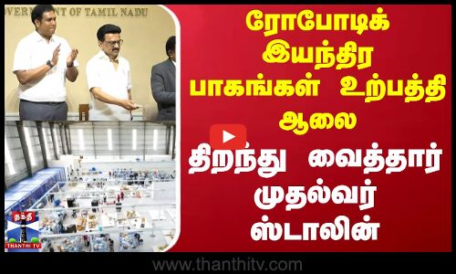 ரோபோடிக் இயந்திர பாகங்கள் உற்பத்தி ஆலை - திறந்து வைத்தார் முதல்வர் ஸ்டாலின்