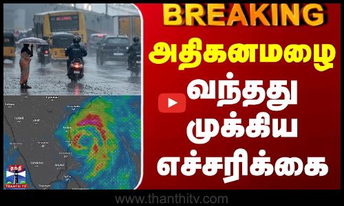 BREAKING || Chennai Rain Update | Red Alert | அதிகனமழை - வந்தது முக்கிய எச்சரிக்கை