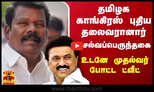 தமிழக காங். புதிய தலைவரானார் செல்வப்பெருந்தகை - உடனே முதல்வர் போட்ட ட்வீட்