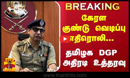 #Breaking : கேரள குண்டு வெடிப்பு எதிரொலி... தமிழக DGP அதிரடி உத்தரவு