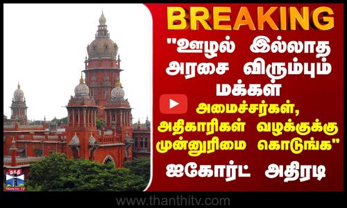 ஊழல் இல்லாத அரசை விரும்பும் மக்கள் - சென்னை ஐகோர்ட் அதிரடி கருத்து
