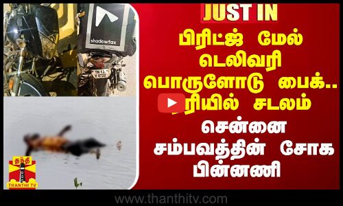 பாலத்துக்கு மேல் டெலிவரி பொருளோடு பைக்..ஏரியில் மிதந்த ஆண் சடலம்..சென்னை சம்பவத்தின் திடுக் பின்னணி