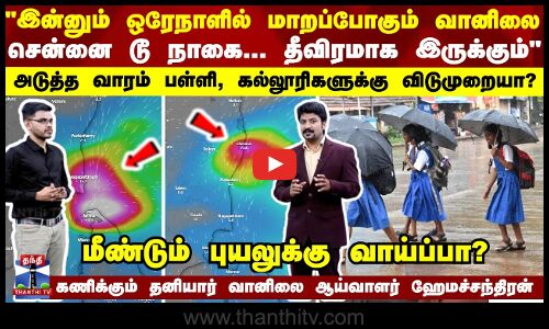 Weather தீவிரமாகும் பருவமழை..அடுத்த வாரம் பல மாவட்டங்களில் விடுமுறைக்கு வாய்ப்பு
