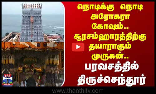Soorasamharam | நொடிக்கு நொடி அரோகரா கோஷம்.. சூரசம்ஹாரத்திற்கு தயாராகும் முருகன்!