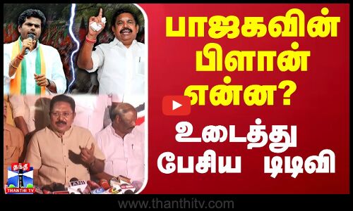 பாஜகவின் பிளான் என்ன? - உடைத்து பேசிய டிடிவி