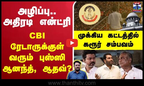 🔴LIVE : TVK Karur Satmpeade அழிப்பு.. அதிரடி என்ட்ரி - CBI ரேடாருக்குள் வரும் புஸ்ஸி ஆனந்த், ஆதவ்?