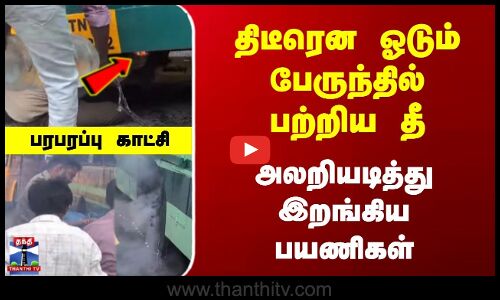 Ranipettai | Bus Fire | திடீரென ஓடும் பேருந்தில் பற்றிய தீ | அலறியடித்து இறங்கிய பயணிகள்