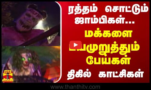 ரத்தம் சொட்டும் ஜாம்பிகள்...மக்களை பயமுறுத்தும் பேய்கள் - திகில் காட்சிகள்