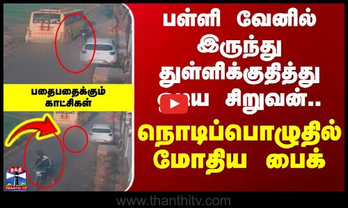 Accident | Bike | பள்ளி வேனில் இருந்து துள்ளிக்குதித்து ஓடிய சிறுவன்.. நொடிப்பொழுதில் மோதிய பைக்..