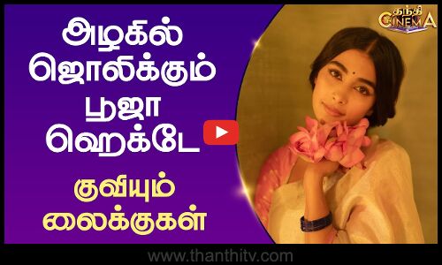 அழகில் ஜொலிக்கும் பூஜா ஹெக்டே - குவியும் லைக்குகள்